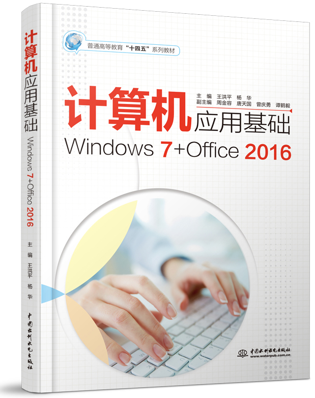 计算机应用基础(Windows 7+Office 2016)