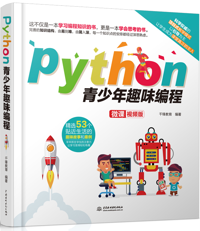 python青少年趣味编程