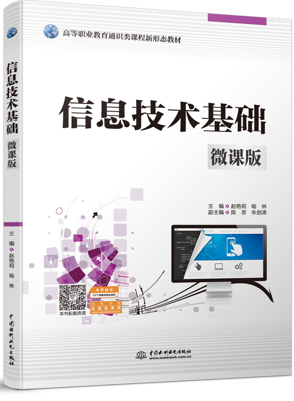 信息技术基础(微课版)