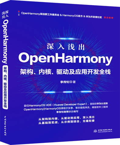 深入浅出OpenHarmony——架构、内核、驱动及应用开发全栈