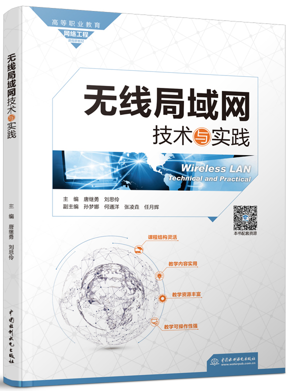 无线局域网技术与实践