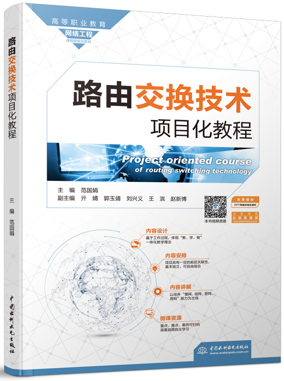 路由交换技术项目化教程