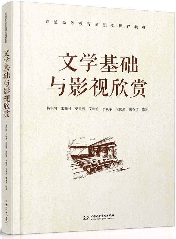 文学基础与影视欣赏