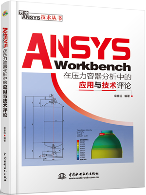 ANSYS Workbench在压力容器分析中的应用与技术评论