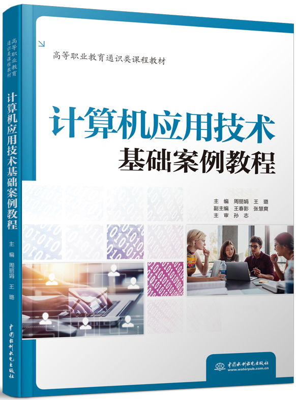 计算机应用技术基础案例教程
