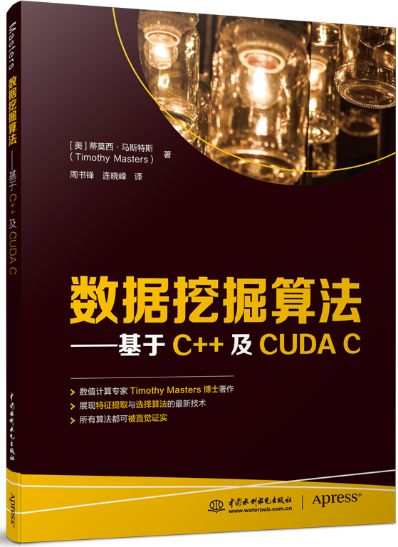数据挖掘算法—基于C++及CUDA C