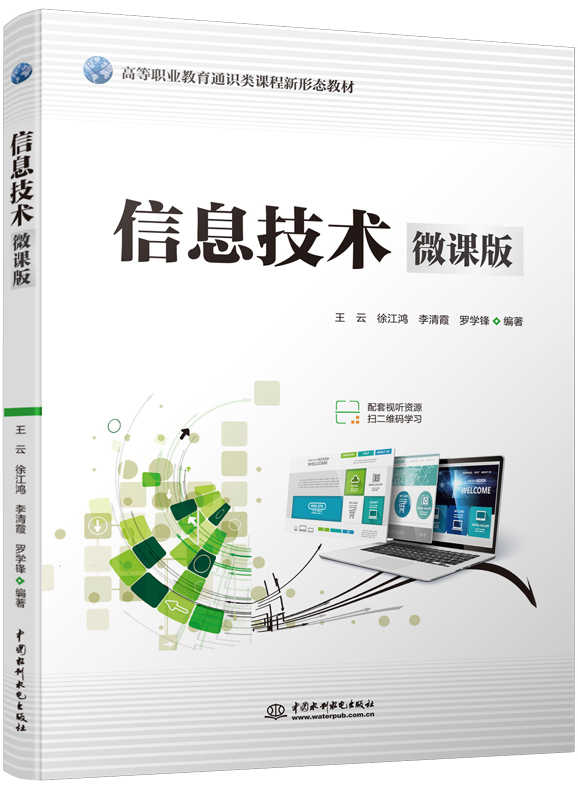 信息技术(微课版)