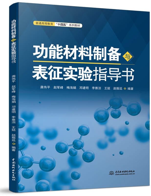 功能材料制备与表征实验指导书