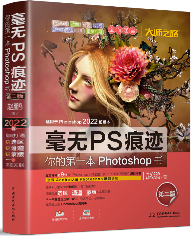 毫无PS痕迹—你的第一本Photoshop书(第二版)