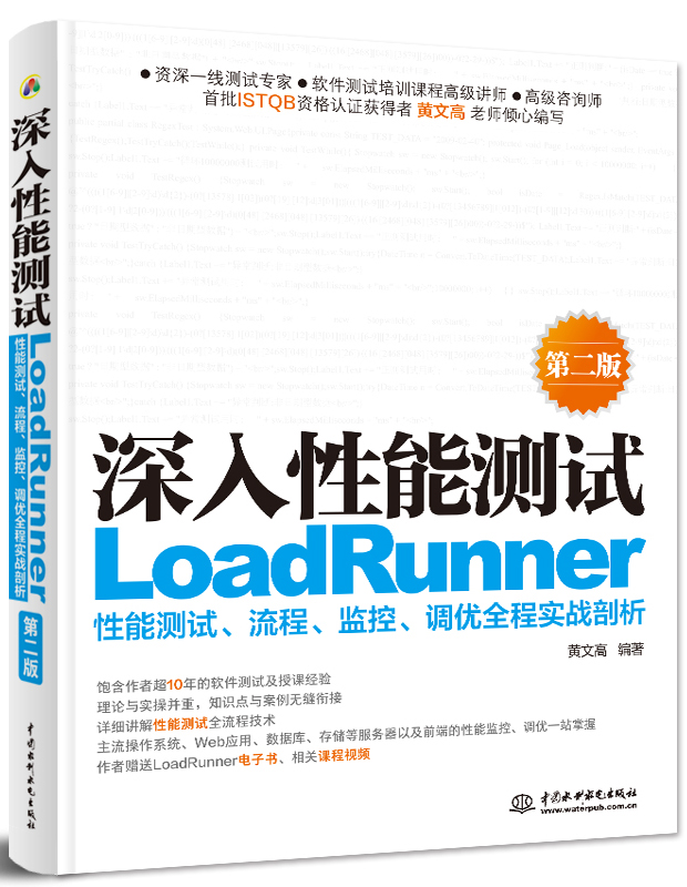 深入性能测试——LoadRunner性能测试、流程、监控、调优全程实战