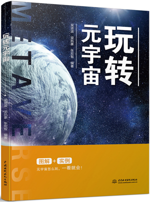 玩转元宇宙