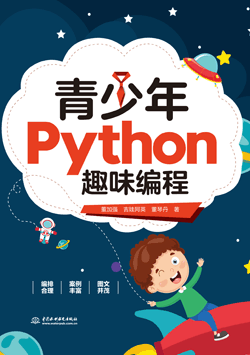 青少年Python趣味编程