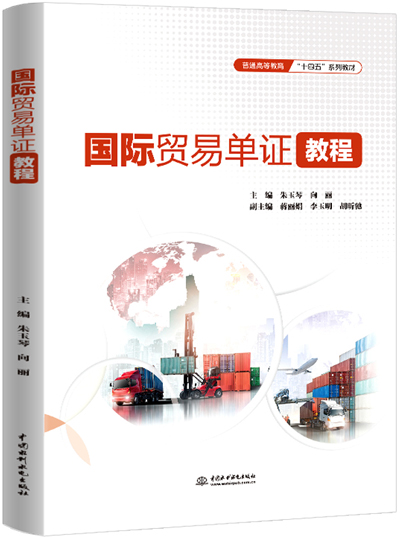 国际贸易单证教程