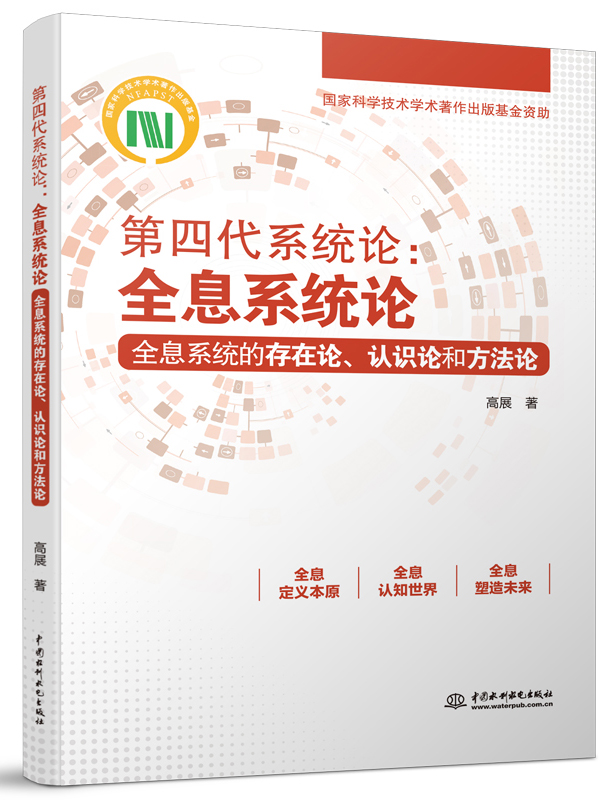 第四代系统论:全息系统论—全息系统的存在论、认识论和方法论