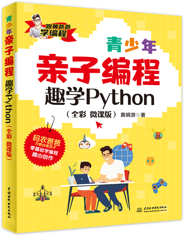 青少年亲子编程—趣学Python(全彩 微课版)