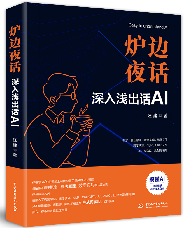 炉边夜话——深入浅出话AI