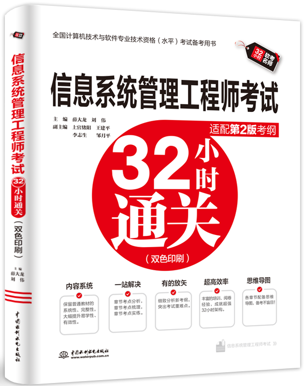 信息系统管理工程师考试32小时通关(适配第2版考纲)