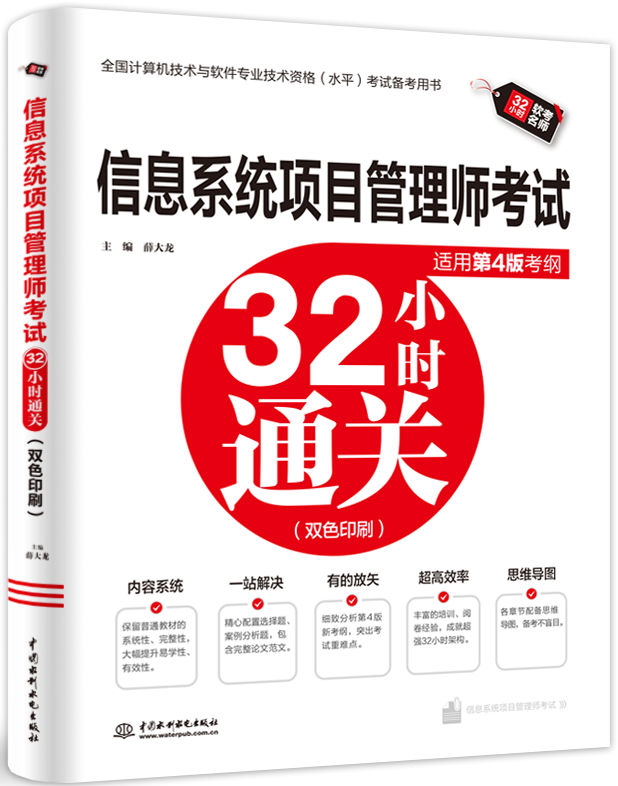 信息系统项目管理师考试32小时通关(适用第4版考纲)