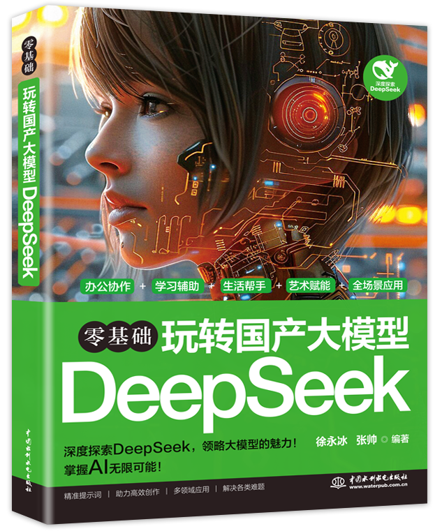 零基础玩转国产大模型DeepSeek