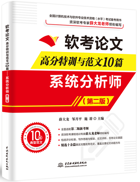 软考论文高分特训与范文10篇——系统分析师(第二版)