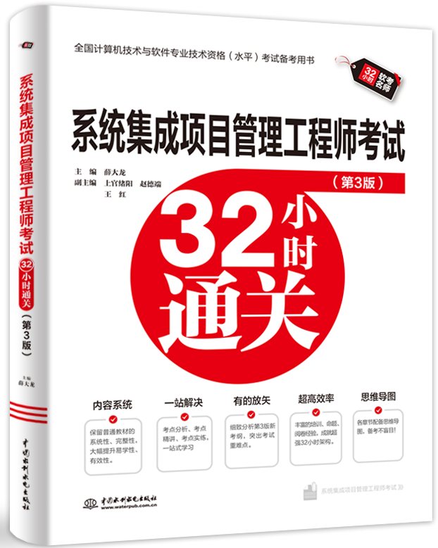 系统集成项目管理工程师考试32小时通关(第3版)