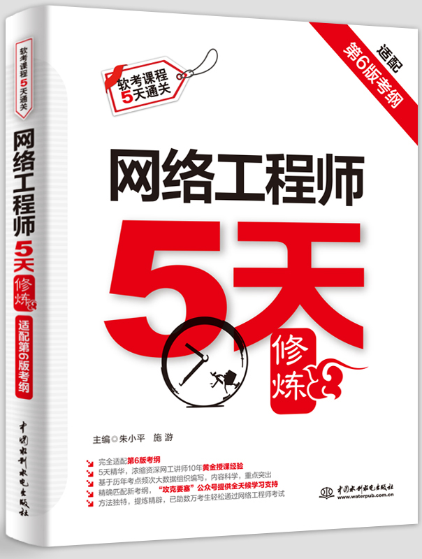 网络工程师5天修炼(适配第6版考纲)