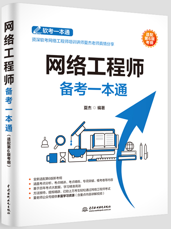 网络工程师备考一本通(适配第6版考纲)