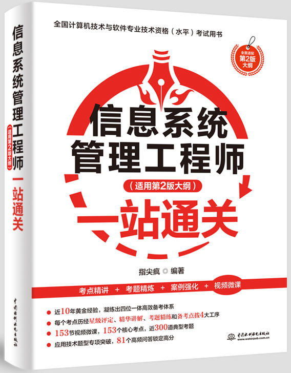 信息系统管理工程师(适用第2版大纲)一站通关