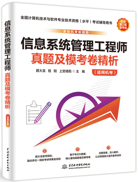 信息系统管理工程师真题及模考卷精析(适用机考)