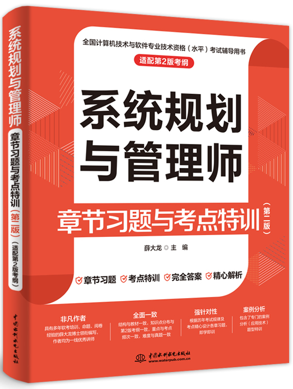 系统规划与管理师章节习题与考点特训(第二版)