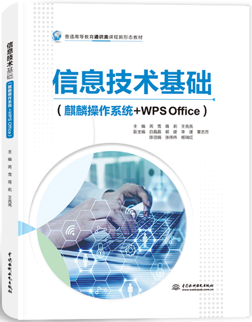信息技术基础(麒麟操作系统+WPS Office)