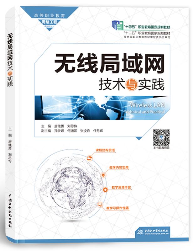 无线局域网技术与实践