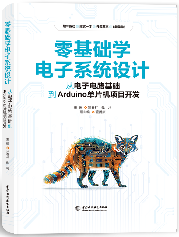 零基础学电子系统设计—从电子电路基础到Arduino单片机项目开发