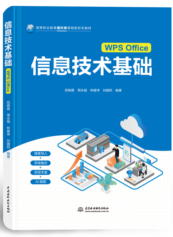 信息技术基础(WPS Office)