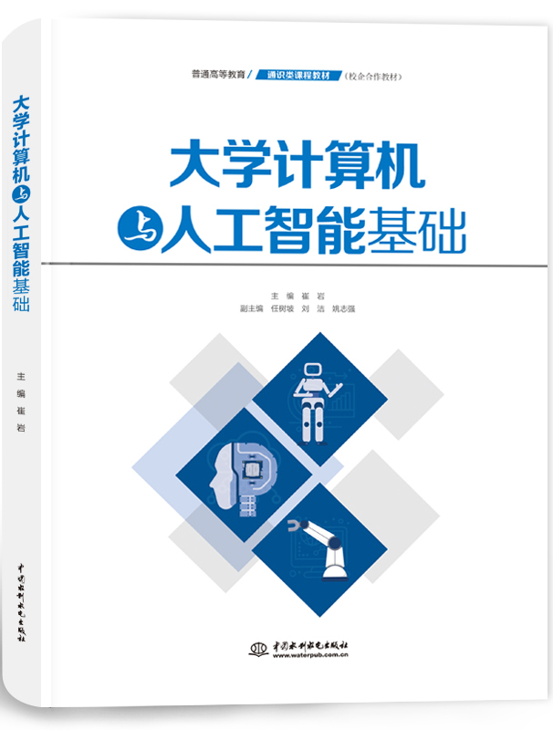 大学计算机与人工智能基础