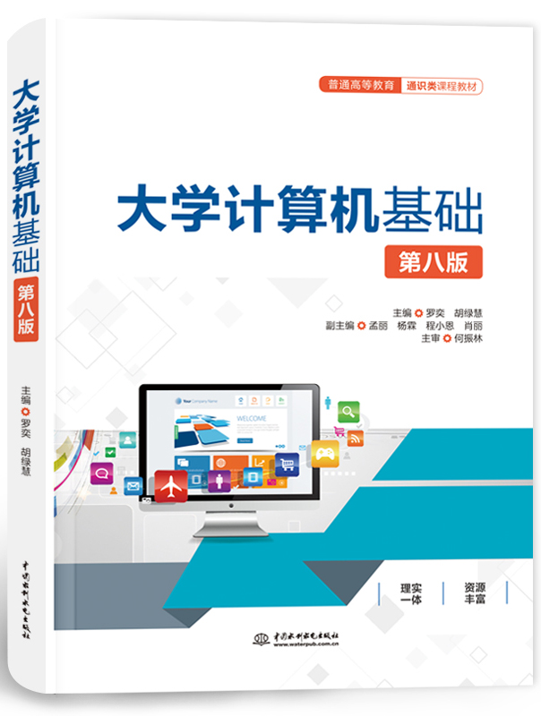 大学计算机基础 (第八版)