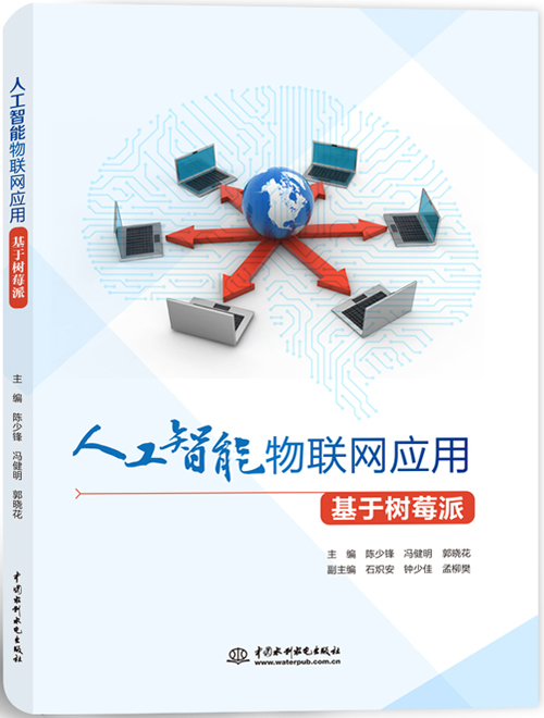 人工智能物联网应用(基于树莓派)