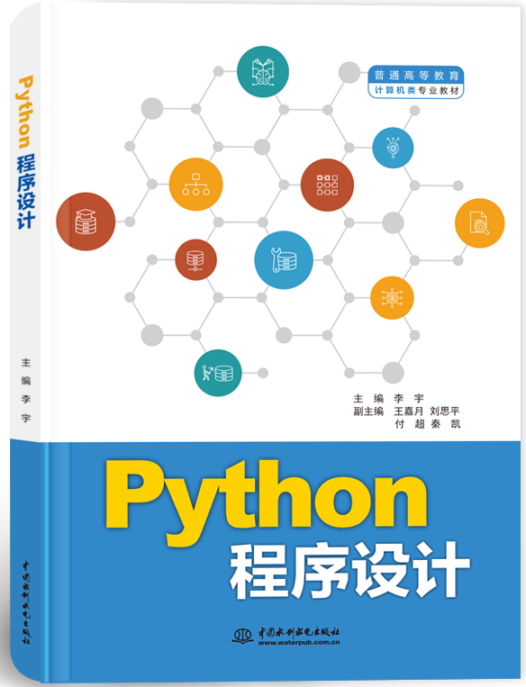 Python程序设计