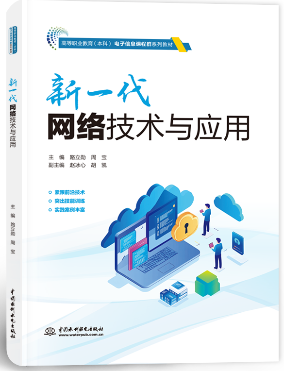新一代网络技术与应用