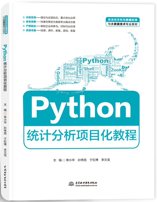 Python统计分析项目化教程