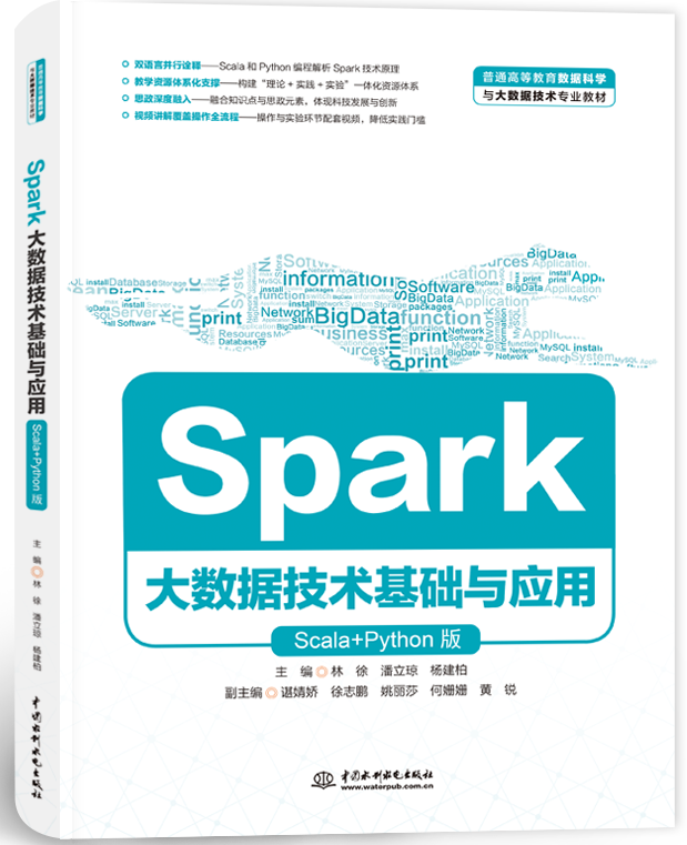 Spark大数据技术基础与应用(Scala+Python版)