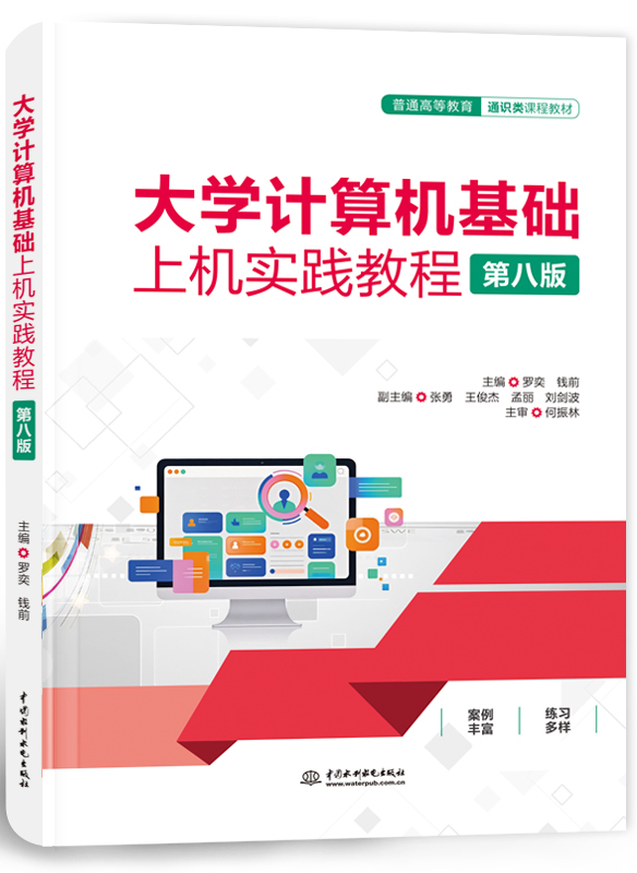 大学计算机基础上机实践教程(第八版)