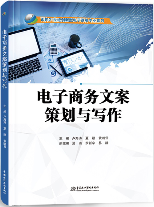 电子商务文案策划与写作