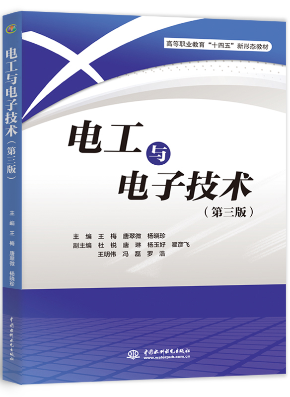 电工与电子技术(第三版)