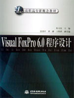 Visual FoxPro 6.0程序设计