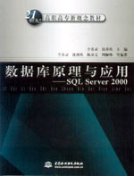 数据库原理与应用--SQL Server 2000