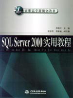 SQL Server 2000实用教程