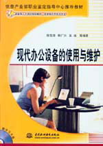 现代办公设备的使用与维护