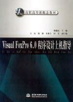 Visual FoxPro 6.0程序设计上机指导