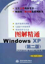 图解精通Windows XP(第二版)